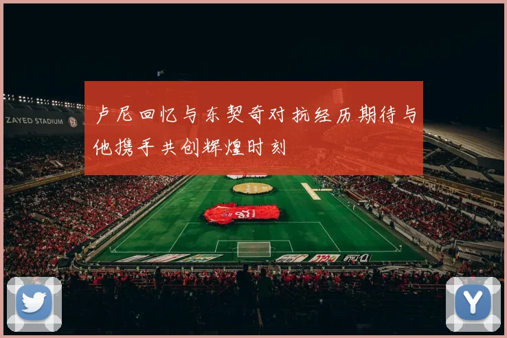 卢尼回忆与东契奇对抗经历期待与他携手共创辉煌时刻
