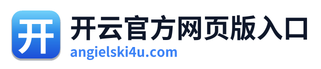 开云官方网页版入口